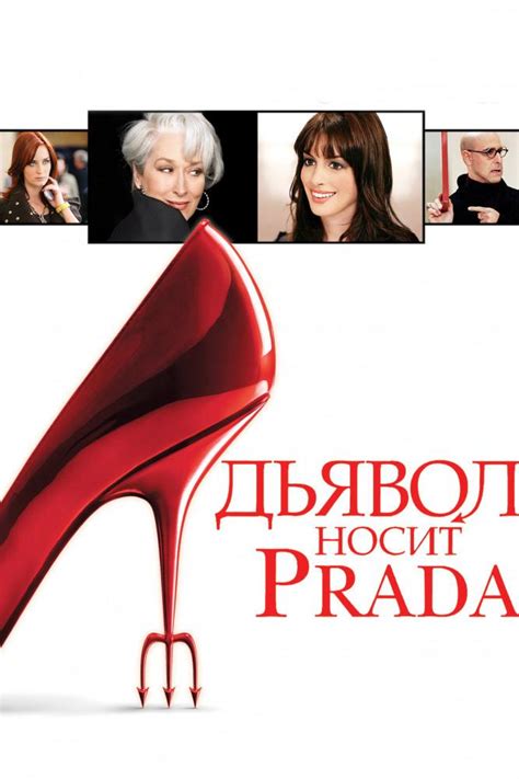 Дьявол носит «Prada» (2006) смотреть онлайн